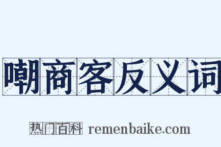 嘲商客反义词是什么意思的图片